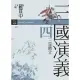 三國演義四．三足鼎立 (電子書)