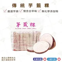 在飛比找樂天市場購物網優惠-【富山食品】嘉堡堡 傳統芋籤粿 8入/包 芋頭粿 芋頭糕 蘿