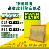 在飛比找蝦皮購物優惠-Jt車材台南 MANN空氣芯 引擎濾網 賓士 BENZ CL