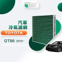 在飛比找PChome24h購物優惠-綠綠好日 適用 TOYOTA GT86(2012~)/Tow