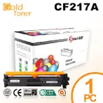 【GOLD TONER】HP CF217A(NO.17A) 相容碳粉匣(包含全新晶片) 一支【適用】M130FN/M130FW/M130A