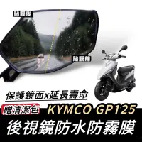 在飛比找蝦皮購物優惠-【現貨🔥防霧防雨】kymco gp125 後照鏡防水膜 gp