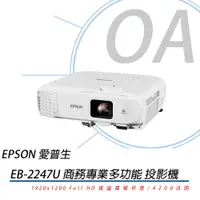 在飛比找蝦皮購物優惠-Epson EB-2247U商務應用投影機 | 高亮度、高畫