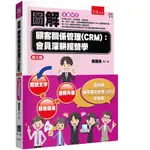 [五南~書本熊] 圖解顧客關係管理(CRM)：會員深耕經營學(3版2024)：9786263930452<書本熊書屋>