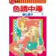 色誘中毒 (5) (電子書)