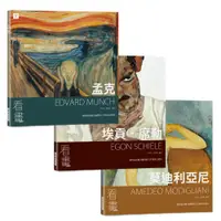 在飛比找蝦皮商城優惠-看畫：孟克、埃貢．席勒、莫迪利亞尼(3本一套)：從作品走進大