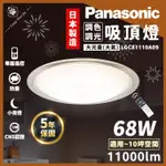 【免運保固5年】開發票PANASONIC國際牌68W LED遙控調光吸頂燈/日本製 LGC81110A09 大氣