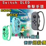 【SIMON】免運新店現貨 SWITCH OLED 健身拳擊 拳擊手環 手腕帶 握把套 手腕帶 遊戲握把 腕帶 拳擊手套