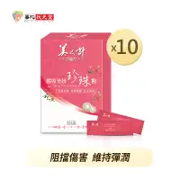 在飛比找momo購物網優惠-【華陀美人計】膠原美妍珍珠粉10盒組(30包/盒-燕窩酸/膠