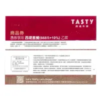 在飛比找蝦皮購物優惠-西堤餐券 西堤 王品集團 王品集團餐券 TASTy