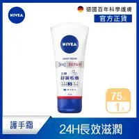 在飛比找Yahoo奇摩購物中心優惠-NIVEA 妮維雅 極致修護護手霜75ml(B5護手霜)