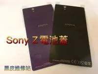 在飛比找Yahoo!奇摩拍賣優惠-【黑皮維修站】SONY Xperia Z C6602 L36