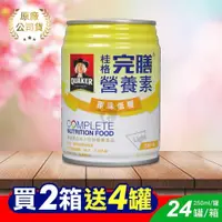 在飛比找PChome24h購物優惠-桂格完膳營養素 原味低糖 250ml*24入/箱 (2箱)