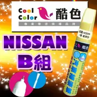在飛比找樂天市場購物網優惠-【NISSAN-B組】NISSAN裕隆汽車補漆筆 酷色汽車補