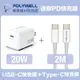 POLYWELL 迷你20W快充組 PD充電器+Type-C快充線 2M 安卓適用