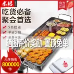 現貨+熱賣 米格麥飯石燒烤盤家用電烤爐無煙烤肉機韓式烤肉電烤盤鐵板烤魚盤