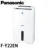 【Panasonic 國際牌】11公升一級能效ECONAVI除濕機(F-Y22EN)