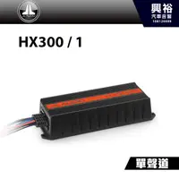 在飛比找蝦皮購物優惠-興裕 【JL】單聲道全頻放大器 HX300 / 1＊汽車音響