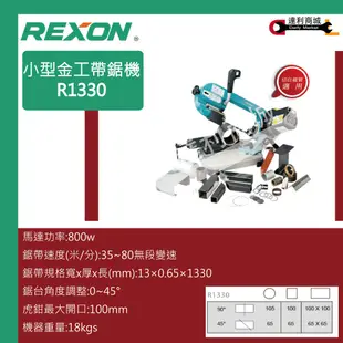 [達利商城] 力山 REXON R1330 金工 小型金工帶鋸機 切割機 切管專用 僅18KG切割白鐵管 無段變速 帶鋸