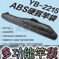 在飛比找蝦皮購物優惠-超熱賣🔥 GELE YB-2215 ABS 硬式 多功能竿袋