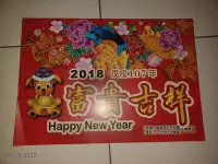 在飛比找Yahoo!奇摩拍賣優惠-收藏美好的那一年~早期收藏日曆~《2018年富貴吉祥、201