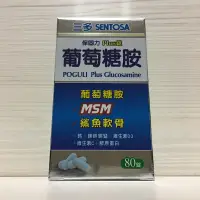 在飛比找蝦皮商城優惠-三多 保固力 Plus 葡萄糖胺 80錠 MSM