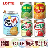 在飛比找蝦皮購物優惠-韓國 LOTTE 樂天 水梨汁 葡萄汁 橘子汁 蘋果汁 草莓