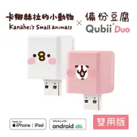 在飛比找momo購物網優惠-【Maktar】QubiiDuo USB-A 備份豆腐 卡娜