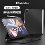 【SWITCHEASY 魚骨牌】IPAD AIR 4＆5/PRO 11吋 COVERBUDDY保護殼(支援蘋果巧控鍵盤 一年保固)