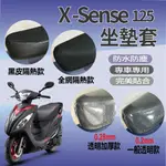 有現貨 光陽  X SENSE 125 坐墊套 機車坐墊套 隔熱坐墊套 XSENSE 坐墊 座墊套 椅罩 隔熱 椅套