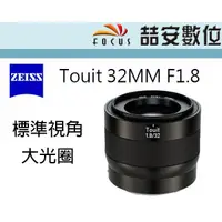 在飛比找蝦皮購物優惠-《喆安數位》蔡司 Carl Zeiss Touit 32MM