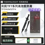 【C艾酷】利民 THERMALRIGHT TF7 TF4 VK 散熱膏  CPU散熱器用 雅俊W15 散熱膏 工包 現貨