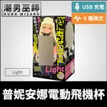 潮男巫師- EXE 普妮安娜電動飛機杯 LIGHT 普尼安娜 | USB充電防水振動絕頂 靜音設計酥麻震動射精 日本