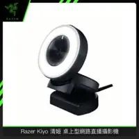 在飛比找法雅客網路商店優惠-Razer Kiyo 清姬 桌上型網路直播攝影機