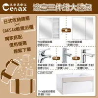 在飛比找蝦皮購物優惠-『洗樂適台南義林店』凱撒衛浴CAESAR 浴室三件組禮包 (