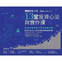 在飛比找momo購物網優惠-【MyBook】關鍵時刻下的13堂投資心法與實作課：無懼市場