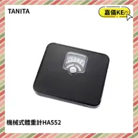 在飛比找蝦皮購物優惠-【TANITA】BMI機械式體重計 HA552