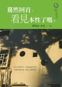 在飛比找誠品線上優惠-驀然回首, 看見本性了嗎?