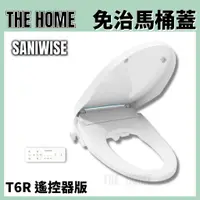 在飛比找蝦皮購物優惠-[樂鴻衛浴] *免運* 美國SANIWISE 免治馬桶蓋T6