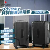 在飛比找PChome24h購物優惠-odyssey專用行李箱箱套 防塵套 透明PVC 防水 防刮