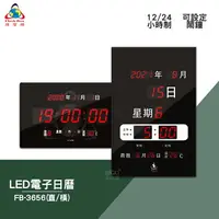 在飛比找樂天市場購物網優惠-絕對精準 鋒寶 FB-3656 LED電子日曆 數字型 電子