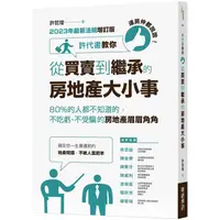 在飛比找PChome24h購物優惠-連房仲都說讚!許代書教你從買賣到繼承的房地產大小事：80%都