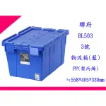 ∮出現貨∮ 運費60元 聯府 BL501 灰 BL502 咖 BL503 藍 BL504 綠 KEYWAY3號物流箱