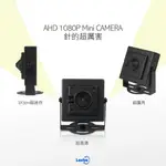 AHD 1080P SONY芯針孔攝影機