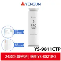 在飛比找蝦皮商城優惠-【元山家電】 複合式淨水濾心 YS-9811CTP 適用廚下