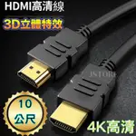 【現貨免運】HDMI HDMI線 10公尺 HDMI高清線 HDMI轉換線 公對公 4K  HDMI TO HDMI