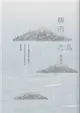 驟雨之島 (二手書)