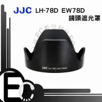 在飛比找樂天市場購物網優惠-【EC數位】JJC LH-78D 遮光罩 CANON 專用 