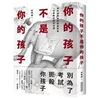 在飛比找蝦皮商城優惠-【網路與書】你的孩子不是你的孩子(公共電視年度教育大戲原著小