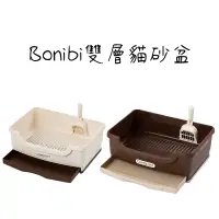 在飛比找蝦皮購物優惠-《愛貓館》日本 Bonbi雙層貓砂盆 茶色/米白 適用松木砂